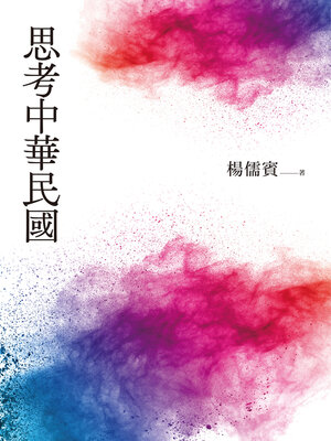 cover image of 思考中華民國